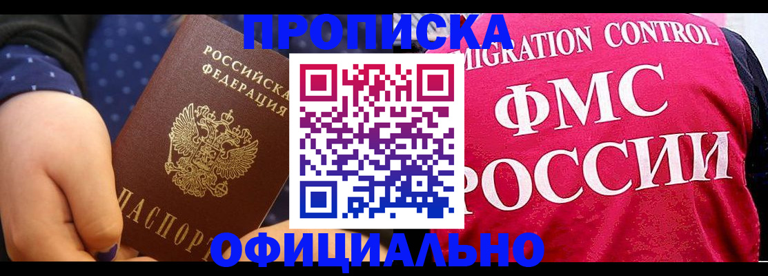 прописка для работы в Пушкино