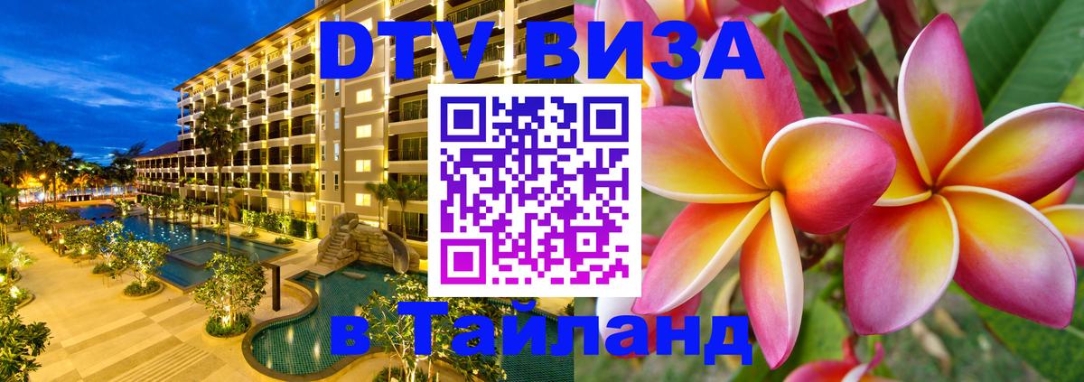 Электронная виза DTV в Тайланд Пушкино 