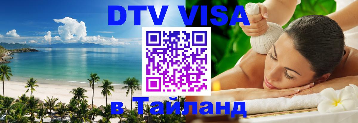 DTV Visa Thailand — прайс и условия, виза без дополнительных документов - Пушкино  09.01.2026 