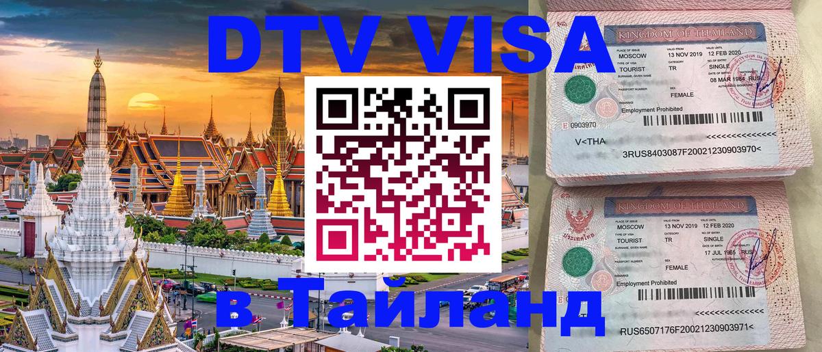 DTV Visa Thailand — прайс и условия, виза без дополнительных документов - 05.10.2025 